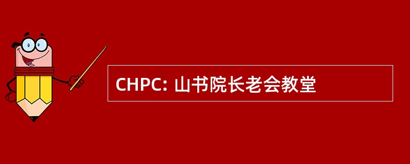 CHPC: 山书院长老会教堂