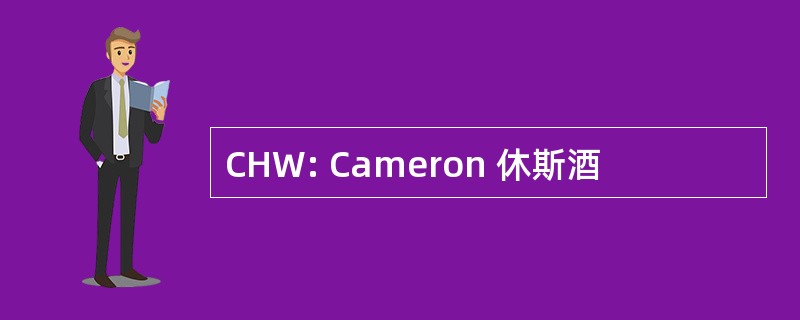 CHW: Cameron 休斯酒