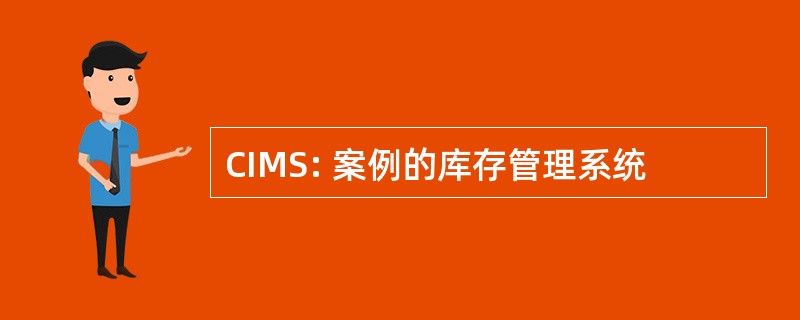 CIMS: 案例的库存管理系统