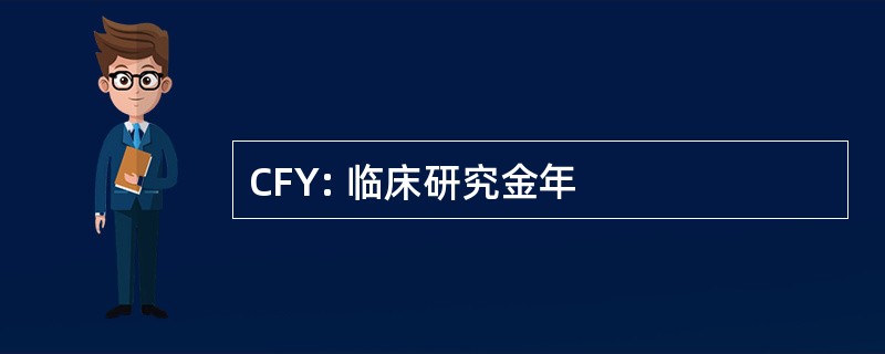 CFY: 临床研究金年