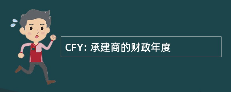 CFY: 承建商的财政年度