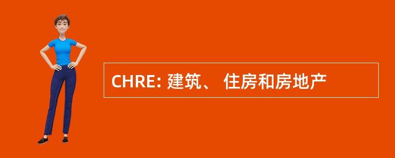 CHRE: 建筑、 住房和房地产