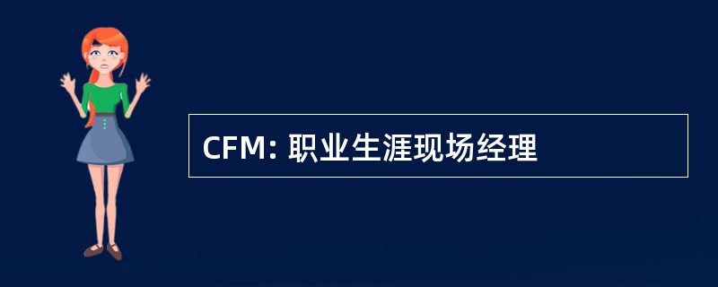 CFM: 职业生涯现场经理