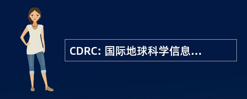 CDRC: 国际地球科学信息网络中心数据和研究中心