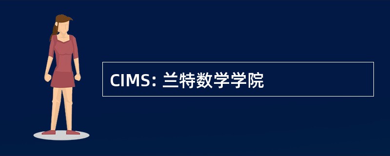 CIMS: 兰特数学学院