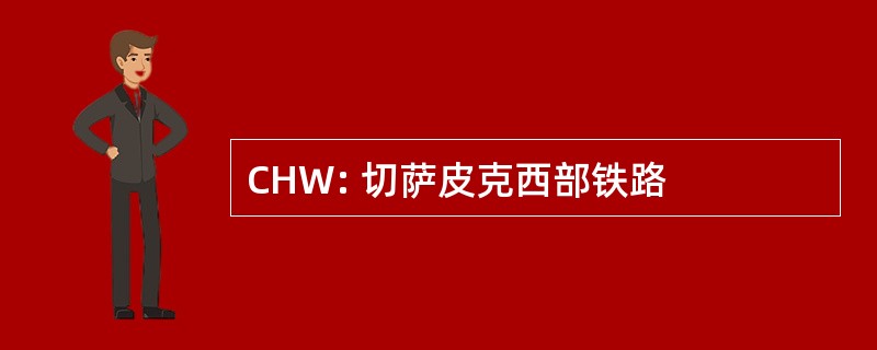 CHW: 切萨皮克西部铁路