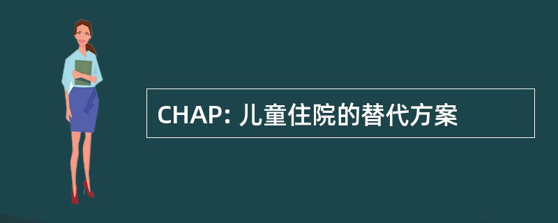 CHAP: 儿童住院的替代方案