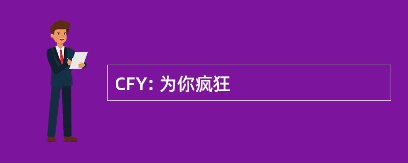 CFY: 为你疯狂