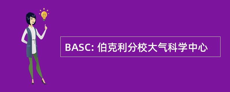 BASC: 伯克利分校大气科学中心