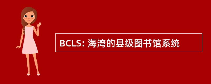 BCLS: 海湾的县级图书馆系统