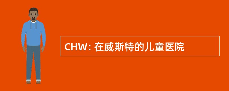 CHW: 在威斯特的儿童医院