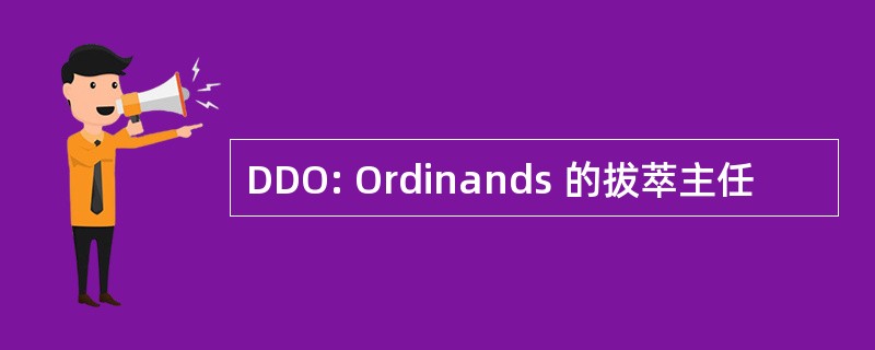 DDO: Ordinands 的拔萃主任