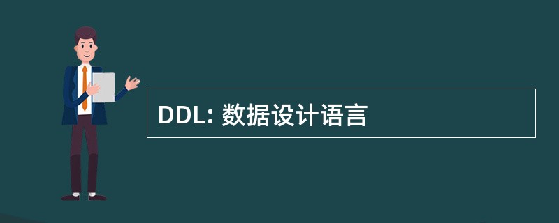 DDL: 数据设计语言