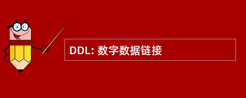 DDL: 数字数据链接