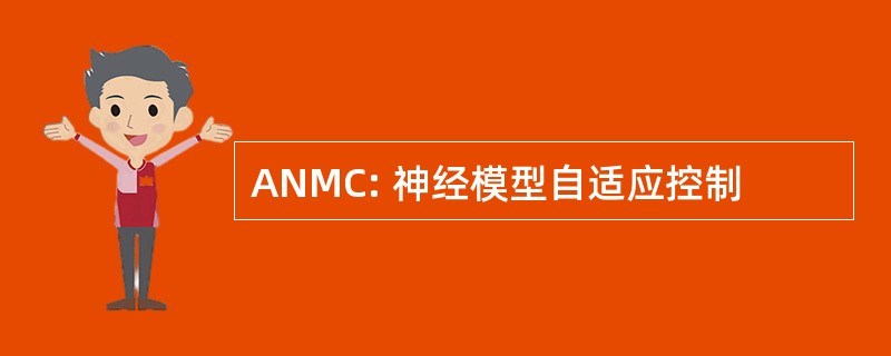 ANMC: 神经模型自适应控制