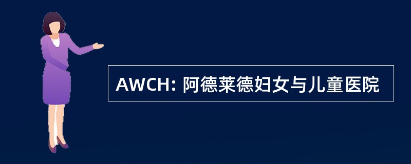 AWCH: 阿德莱德妇女与儿童医院