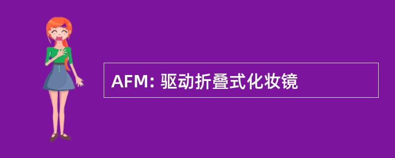 AFM: 驱动折叠式化妆镜