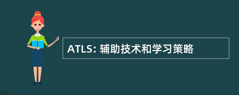 ATLS: 辅助技术和学习策略