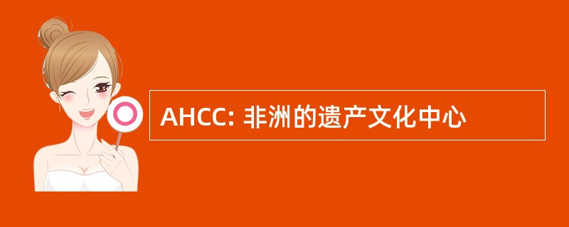 AHCC: 非洲的遗产文化中心