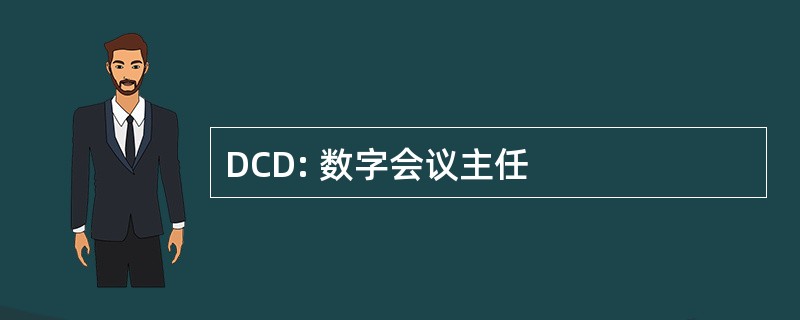 DCD: 数字会议主任