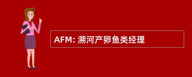 AFM: 溯河产卵鱼类经理