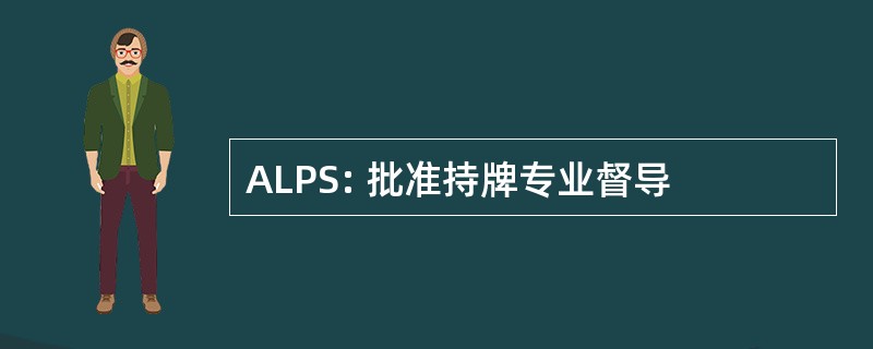 ALPS: 批准持牌专业督导