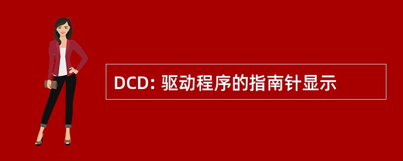 DCD: 驱动程序的指南针显示