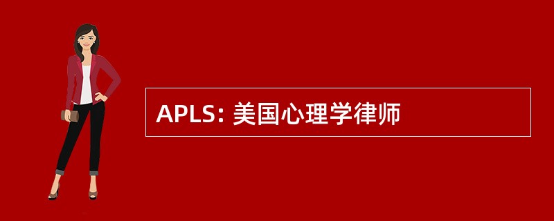 APLS: 美国心理学律师