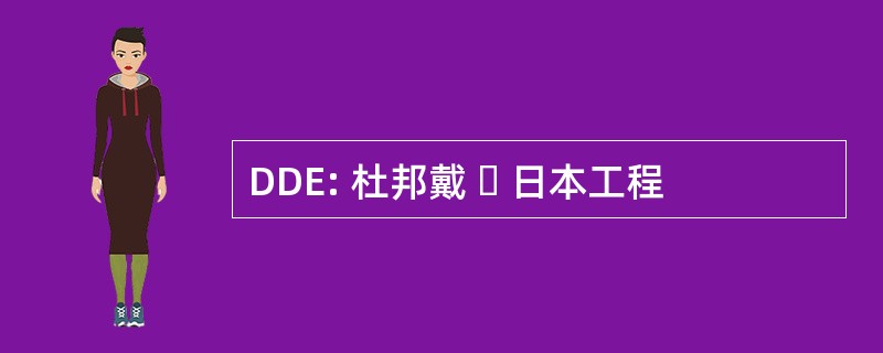 DDE: 杜邦戴 ・ 日本工程