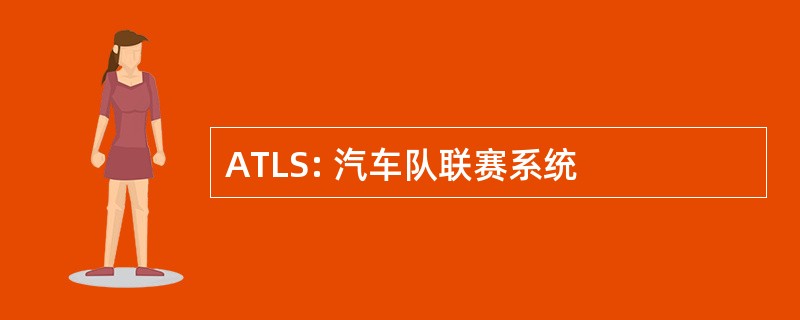 ATLS: 汽车队联赛系统