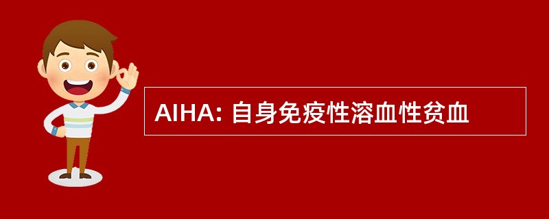 AIHA: 自身免疫性溶血性贫血