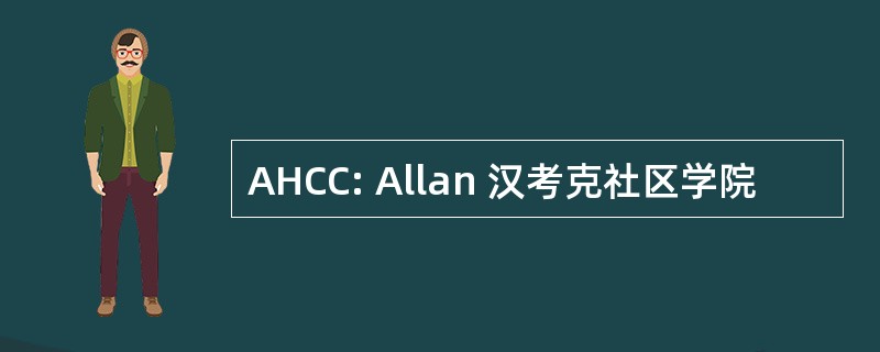 AHCC: Allan 汉考克社区学院