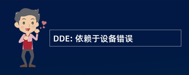 DDE: 依赖于设备错误