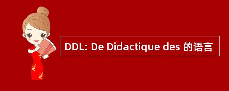 DDL: De Didactique des 的语言