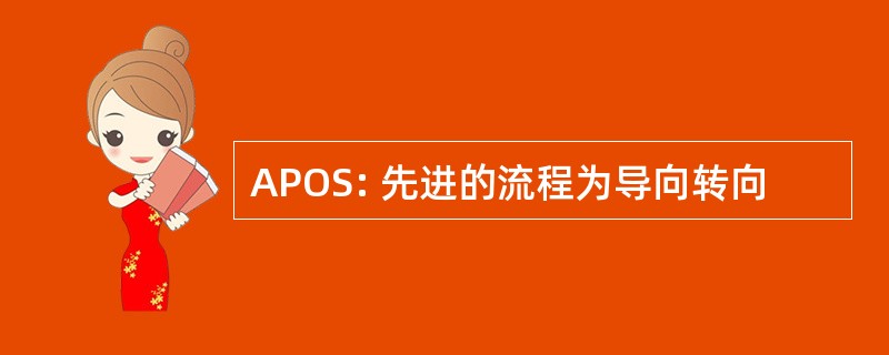 APOS: 先进的流程为导向转向