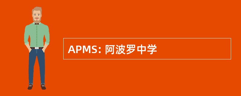 APMS: 阿波罗中学