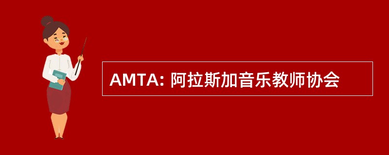 AMTA: 阿拉斯加音乐教师协会