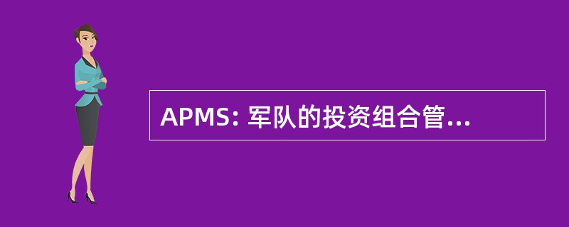 APMS: 军队的投资组合管理解决方案