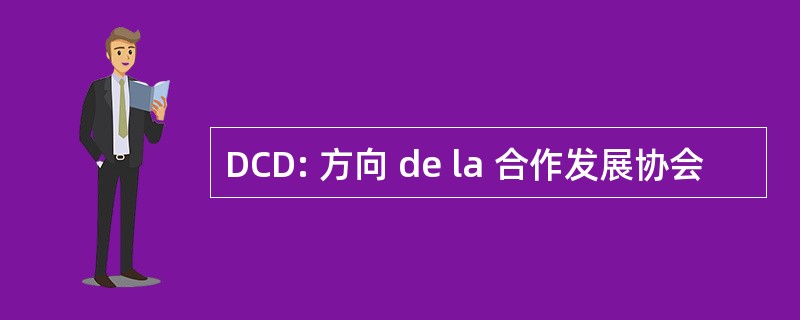 DCD: 方向 de la 合作发展协会