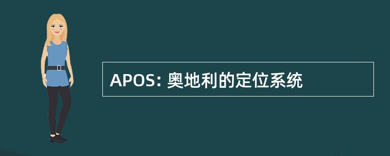 APOS: 奥地利的定位系统