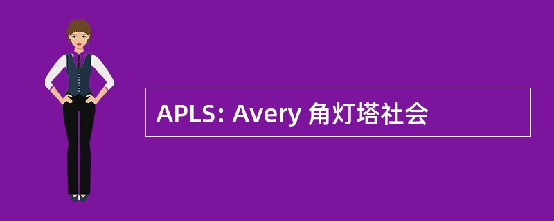 APLS: Avery 角灯塔社会