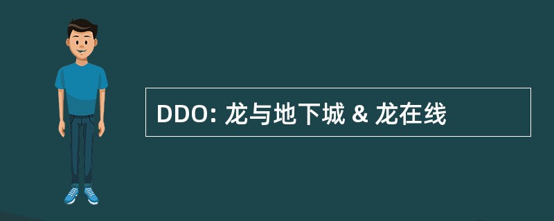 DDO: 龙与地下城 & 龙在线