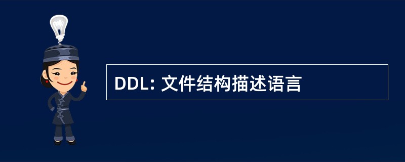 DDL: 文件结构描述语言