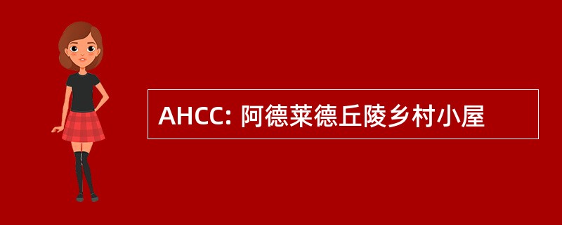 AHCC: 阿德莱德丘陵乡村小屋