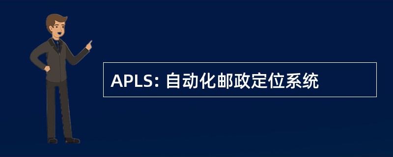 APLS: 自动化邮政定位系统