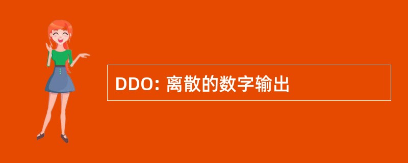 DDO: 离散的数字输出