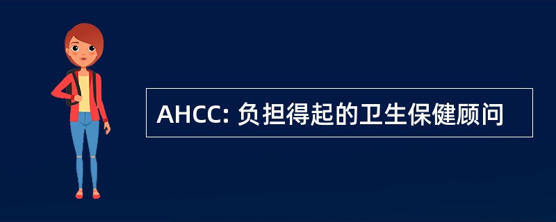 AHCC: 负担得起的卫生保健顾问