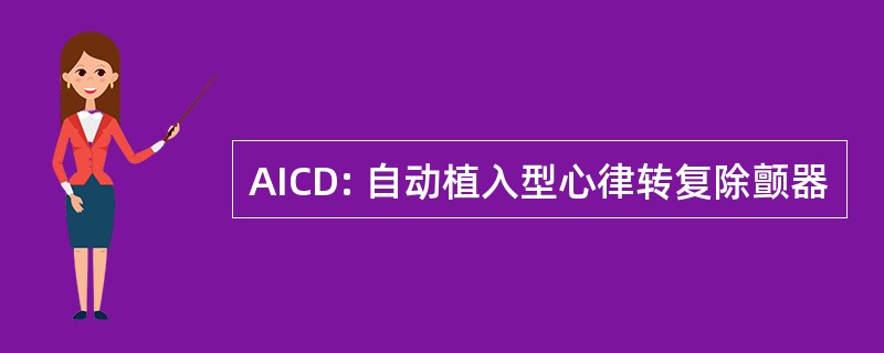 AICD: 自动植入型心律转复除颤器