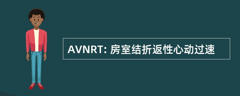 AVNRT: 房室结折返性心动过速