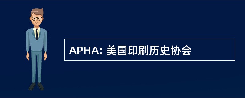 APHA: 美国印刷历史协会